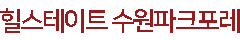 힐스테이트수원파크포레